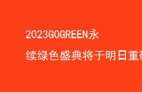 2023GOGREENɫʢ佫ذĻ