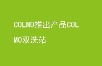 COLMOƳƷCOLMO˫ϴվ